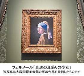 フェルメール珠玉の作品が一堂に集結 大塚国際美術館3